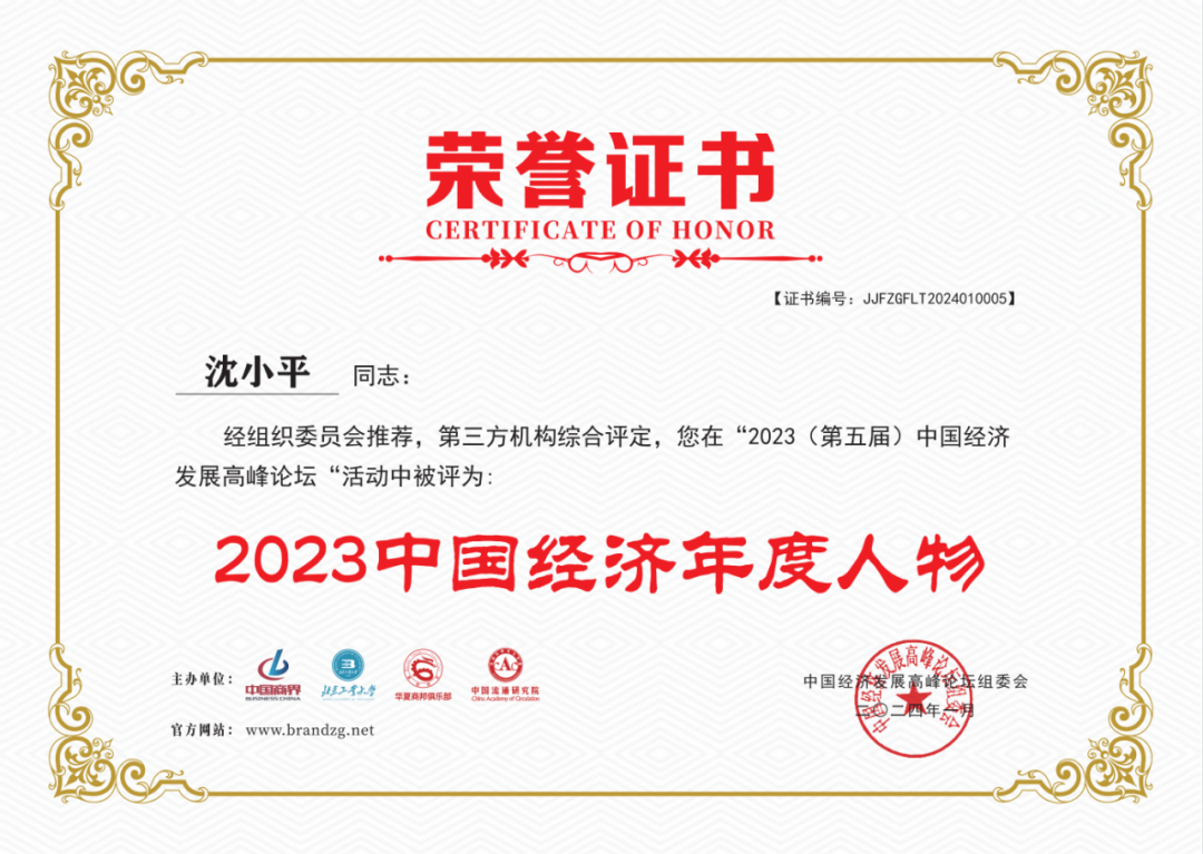 4001百老汇官网董事长沈小平荣获“2023中国经济年度人物”